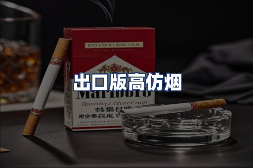 出口版高仿烟