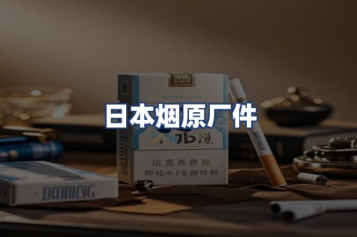 日本烟原厂件